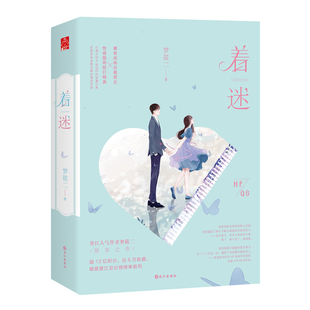 抖音【全套装2册】着迷 晋江人气作者 梦筱二 甜宠之作言情小说霸道总裁 言情小说甜宠 青春/都市/言情小说文学经典文学畅销书