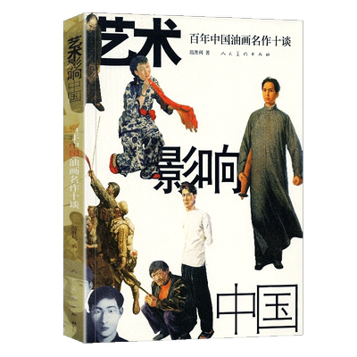 正版包邮 艺术影响中国 百年中国油画名作十谈 范胜利 开国大典 父亲 放下你的鞭子 血衣 去安源 中国近代油画作品集
