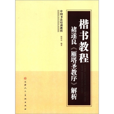 楷书教程褚遂良《雁塔圣教序》解析 杨明远 著 学生成人初学入门楷书毛笔书法 天津人美