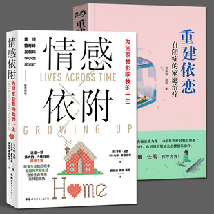 情感依附 为何家会影响我的一生 +重建依恋亨利马西  儿童精神心理学情绪发展抑郁症自闭症读心术书籍 原生家庭教育影响 世界图书