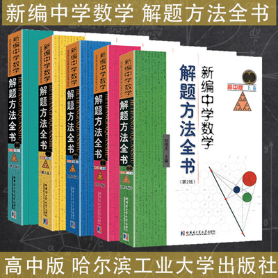 全5册正版新编中学数学解题
