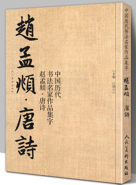 【8开76页】赵孟頫 唐诗 中国历代书法名家作品集字对照毛笔书法临帖集字古诗词赵孟俯行书书法字帖 临摹对照范本碑帖行楷 人美