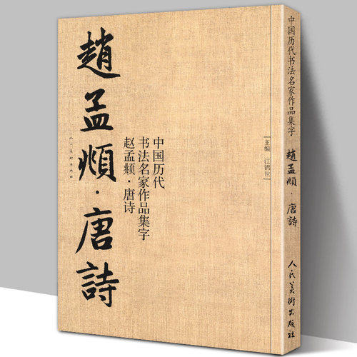 赵孟頫书法集字 赵体 唐诗 人民美术出版社