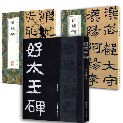 3册好太王碑西狭颂礼器碑