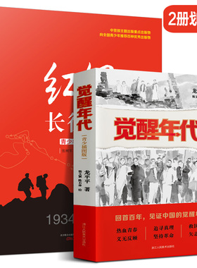 全2册 觉醒年代青少插图版+红军长征史 青少年图文版 暑假推荐觉醒年代书籍中国革命故事爱国教育主题红色经典儿童文学小学生课外