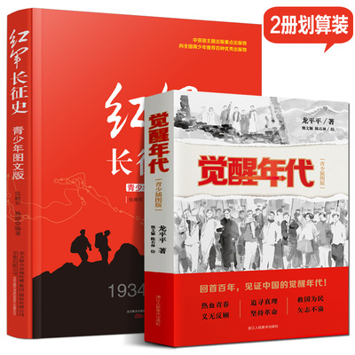觉醒年代+红军长征史青少图文版