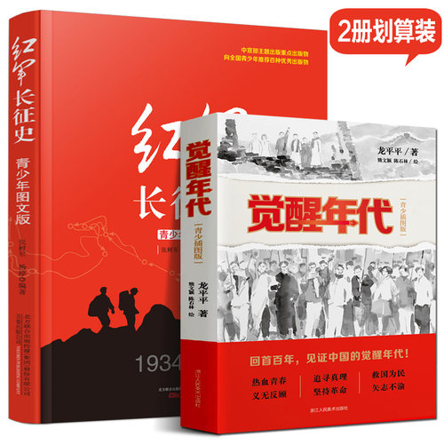 觉醒年代+红军长征史青少图文版