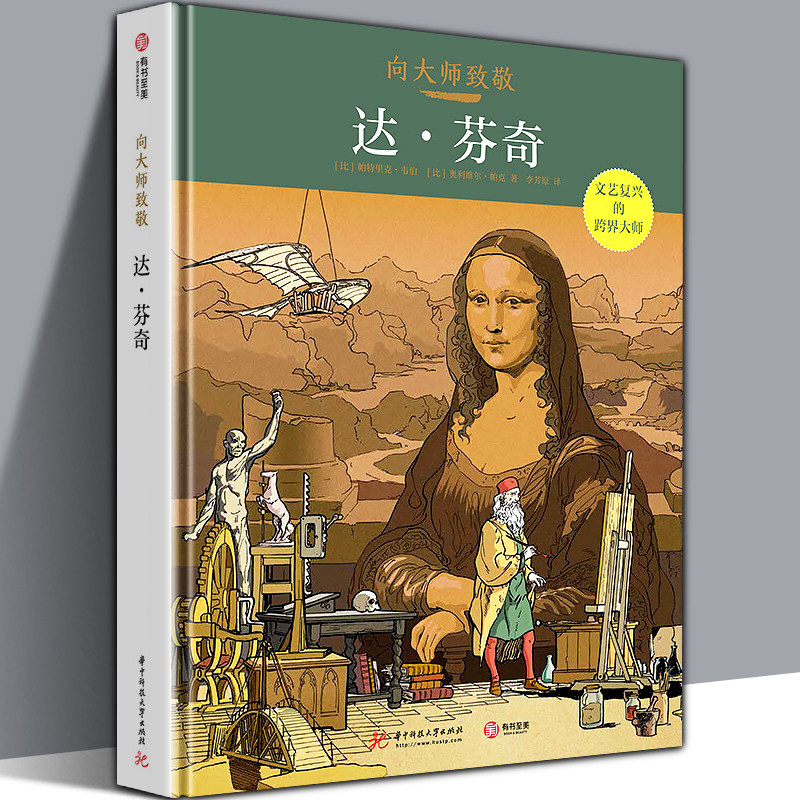 【精装正版大8开】 向大师致敬 达芬奇 图解西方欧洲世界艺术史世界