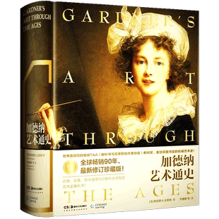 加德纳艺术通史第15版全新全译珍藏版世界艺术史艺术学专业理论史研究中西方艺术史美术史收录1700张图片建筑设计收藏书艺术的故事