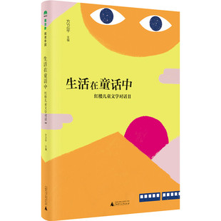 红楼儿童文学对话Ⅱ 广西师范大学出版 魔法象·阅读学园 主编 社 方位平 生活在童话中