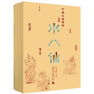 纯粹·中国水生植物——苏州水八仙 汉声编辑室 书籍 正版 9787559857194 社 包邮 广西师范大学出版 纯粹Pura出品