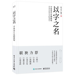 教程书 全面解析字体设计 站酷网推荐 以字之名 字体设计学习入门书正版 字体设计经典 设计师秋刀鱼倾心力作 字体设计实例教程