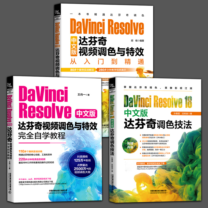 3册 DaVinci Resolve 18中文版达芬奇调色技法 孙春星+DaVinci Resolve中文版达芬奇视频调色与特效从入门到精通完全自学教程书籍