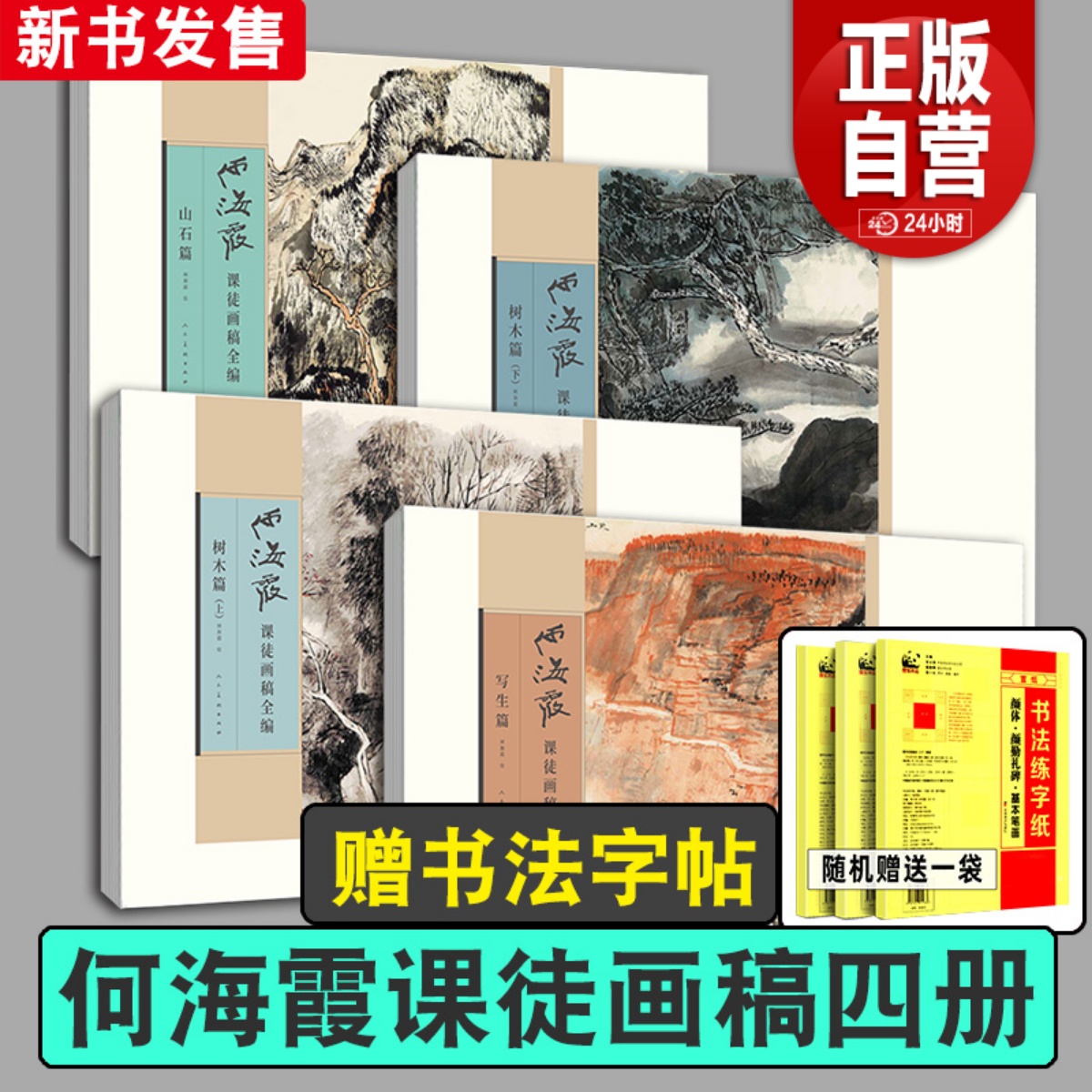 正版包邮 何海霞画集 人美画谱人民美术出版社何海霞课徒画稿山石树木（上）（下）写生篇名家画集古代近现代绘画典范之作山水画 书籍/杂志/报纸 期刊杂志 原图主图