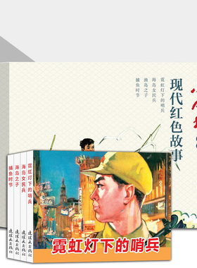 现代红色故事连环画 4本 小人书系列连环画 霓虹灯下的哨兵 渔岛女民兵 渔岛之子 捕鱼时节 钱贵荪 赵瑞椿 吴敏 刘苹等绘 连环画