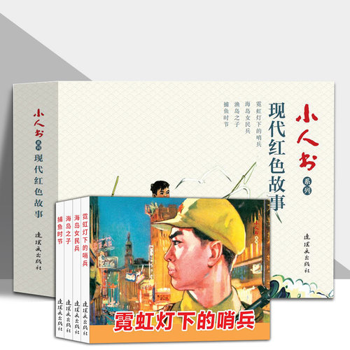 现代红色故事连环画4本