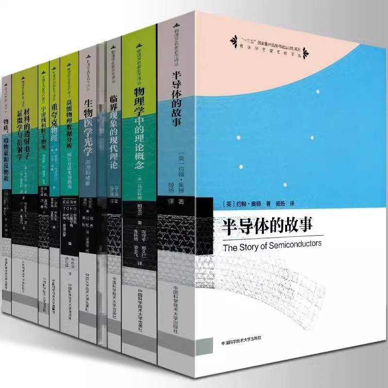 套装9册中科大物理学名家译物理