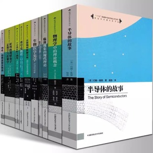 【全10册】中科大物理学名家名作译丛磁学与磁性材料物理学中的理论概念半导体故事临界现象现代理论生物医学光学原和成像重夸克