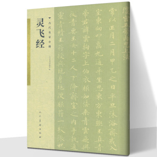 正版新书 灵飞经 历代名家小楷系列 古代名家小楷 高清原迹 专业 书法字帖 中国艺术史上具有代表性的作品 人民美术出版社
