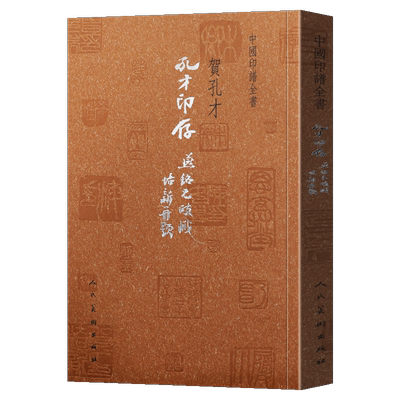 正版 孔才印存 中国印谱全书 贺孔才著 秦玺汉印历代名家篆刻作品赏析中国现代汉字印谱篆刻印谱素材篆刻治印历代印谱人民美术出版