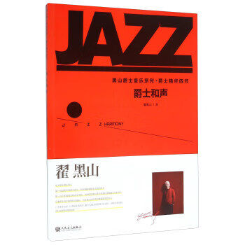 黑山爵士音乐系列·爵士精华四书：爵士和声 [Jazz Harmony]