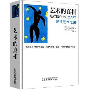 精装正版 艺术的真相:通往艺术之路 视觉艺术综合指南 美术绘画技法点线面色彩版式配色构图创意创作过程石刻壁画油画艺术学习书籍