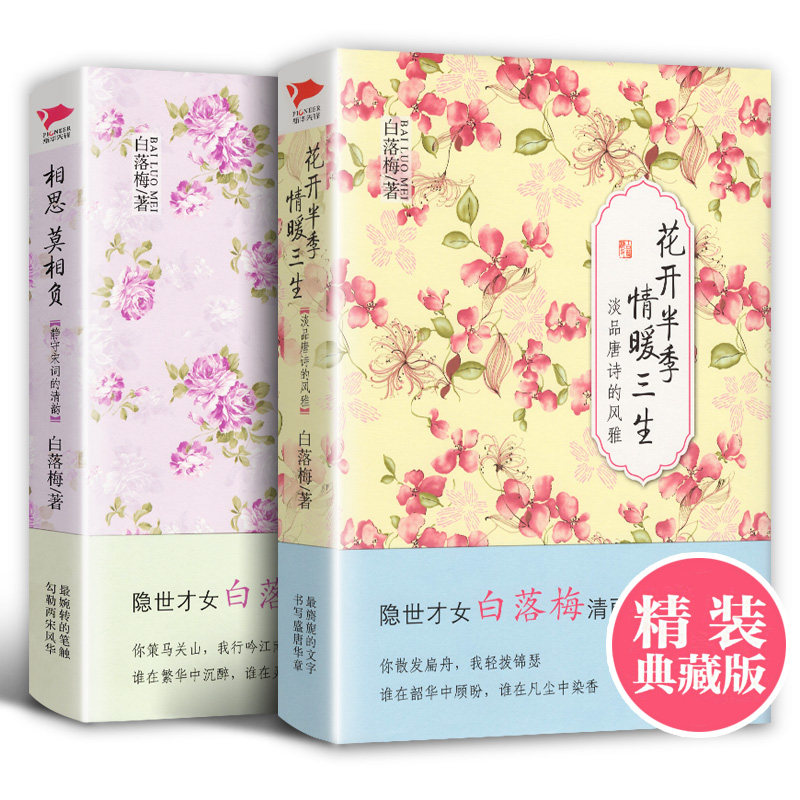 白落梅的书共2本 正版现货 相思莫相负 花开半季情暖三生 白落梅散文