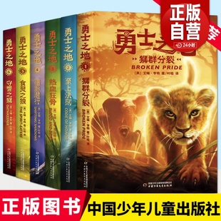 动物世界 中小学生四五六年级课外阅读书世界儿童文学经典 6册 奇幻成长动物小说故事书 勇士之地全套正版 法则 猫武士作者全新力作