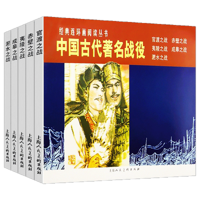 中国古代战役连环画小人书全5册 官渡+赤壁+夷陵+成皋之战+淝水之战战国秦汉三国历史战争知识儿童学生课外国学经典漫画书籍