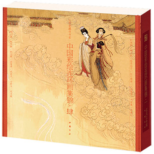 中国彩绘连环画集锦·肆 孟庆江 儿童小人书连环画传统经典传奇民间故事读物图书 小人画彩色图案彩图收藏类书籍 小儿书收录鉴赏