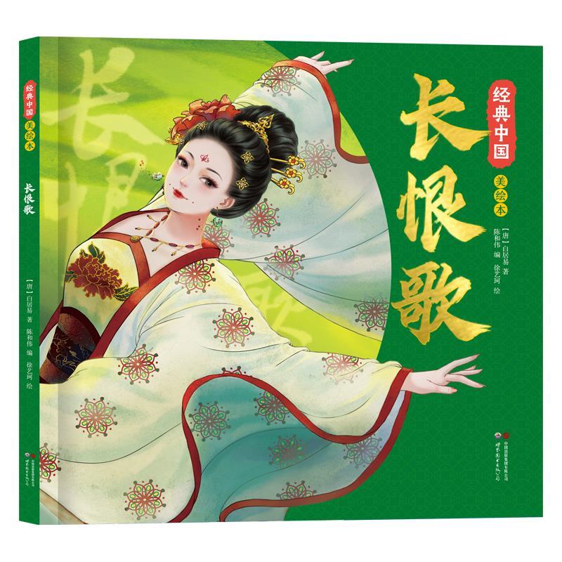 经典中国美绘本长恨歌
