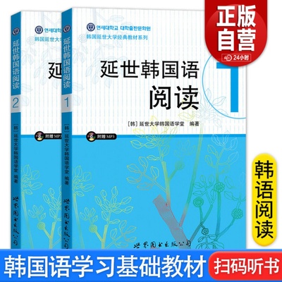 新版延世韩国语阅读1+2套装基础入门教材扫码听书延世大学老师教材标准韩国语伴侣发音语法阅读topik初级世界图书