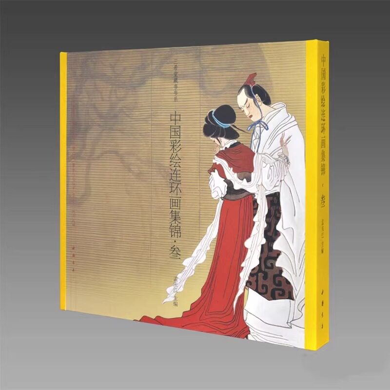 中国彩绘连环画集锦&middot;叁 孟庆江 儿童小人书连环画传统经典传奇民间故事读物图书 小人画彩色图案彩图收藏类书籍 小儿书收录鉴赏
