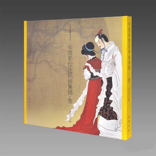 中国彩绘连环画集锦·叁 孟庆江 儿童小人书连环画传统经典传奇民间故事读物图书 小人画彩色图案彩图收藏类书籍 小儿书收录鉴赏