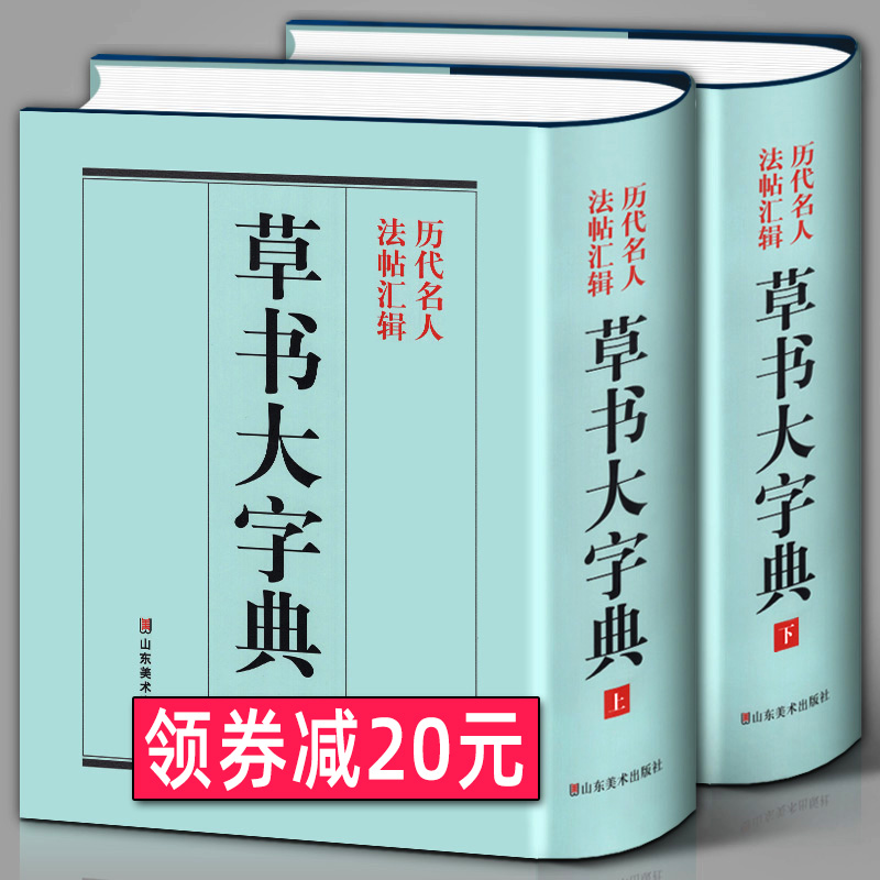 精装1589页《草书大字典》整理本