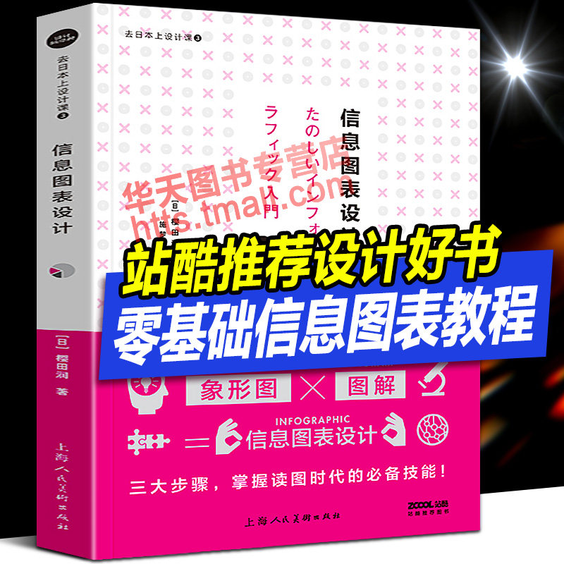 去日本上设计课3 信息图表设计 (日)樱田润 零基础自学日本平面UI网页设计大师插画图标PPT地图制作设计灵感实用技巧经验教程书籍图片