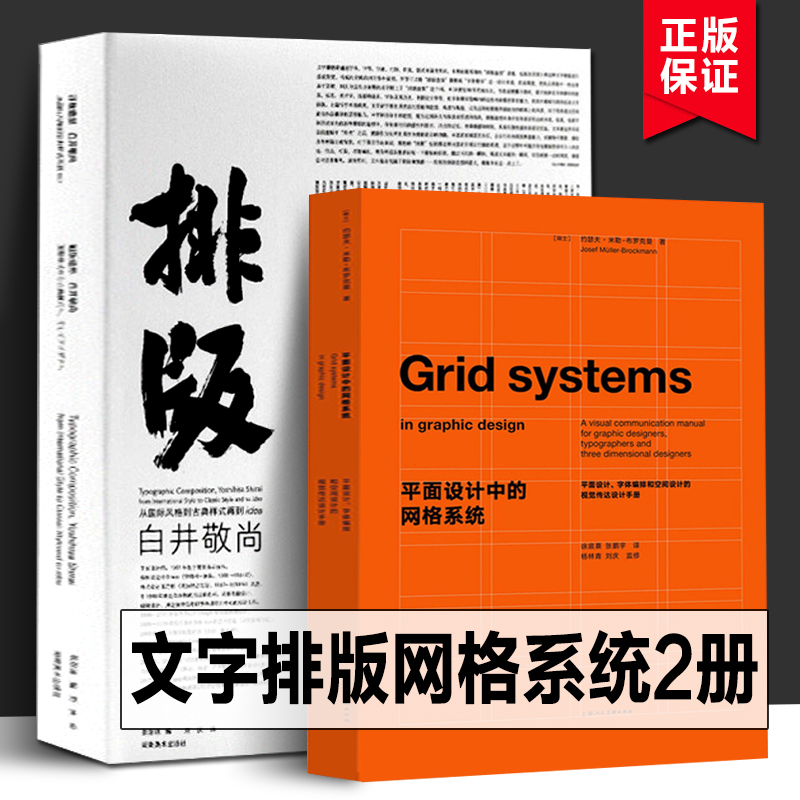 【2册】排版造型 白井敬尚+平面设计中的网格系统 国际主义风格到古典样式