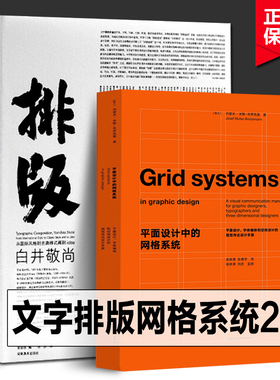 【2册】排版造型 白井敬尚+平面设计中的网格系统 国际主义风格到古典样式再到idea 日本设计师作品选集 版式设计照片图片字体书籍