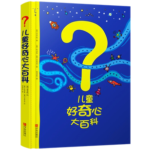 儿童好奇心大百科书开发大脑思维的书6-10-12岁身边的科学儿童百科全书小学生二、三、四年级儿童趣味百科全书知识儿童百问百答