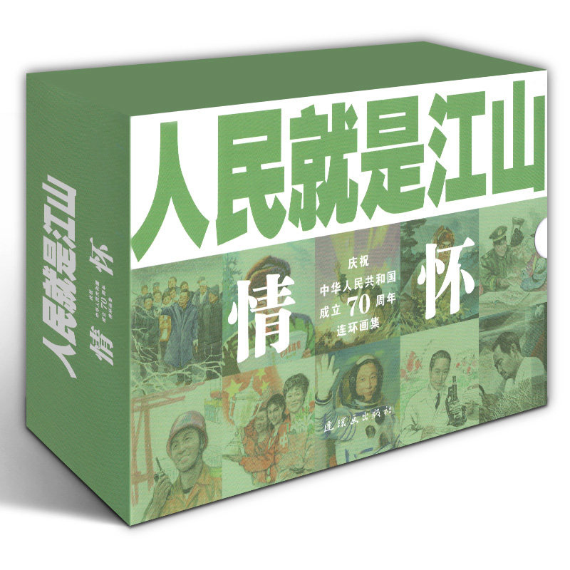 人民就是江山:情怀(全10册) 刘继卣等 著 卡通漫画 少儿 连环画出版社 全新正版