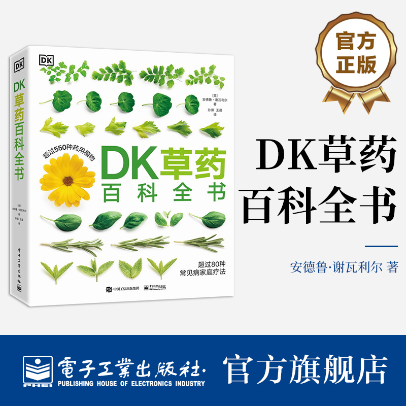 官方旗舰店 DK草药百科全书 草药百科 550多种药用植物 草药及其药用功效 文图科学 电子工业出版社华美