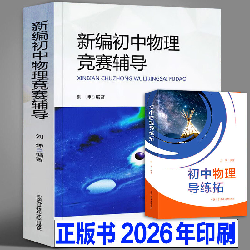 中科大正版 新编初中物理竞赛辅导 刘坤 初中物理导练拓初二初三奥数竞赛题库重点教程自主招生物理考试教材书中学生辅导书中考