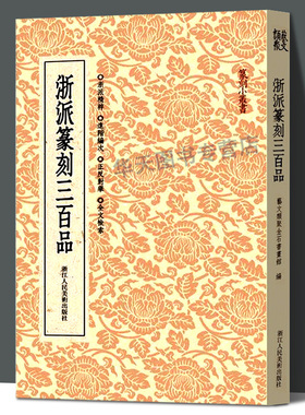 浙派篆刻三百品 丁敬/蔣仁/黄易/奚岡/陳豫鍾/陳鴻壽/趙之琛/錢松篆刻精品附胡震 西泠八家经典印谱印章作品集工具字典篆刻小丛书