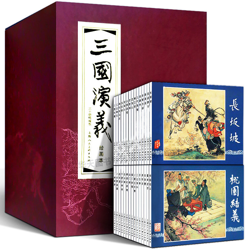 【精装正版】三国演义连环画30册 函装红皮书 中国四大名著经典文学故事书老版怀旧连环画珍藏小人书儿童课外阅读上海人民美术出版使用感如何?