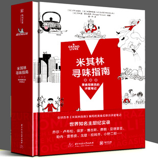 正版精装新书 米其林寻味指南 美食观察员的评星笔记 LM出版社 世界25国美食趣闻餐厅标准 特色食谱主厨访谈美食文化知识 有书至美