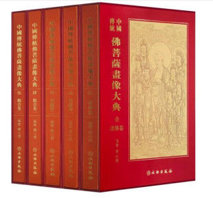 精装 社 珍藏版 观音菩萨佛像书籍大全 菩萨手绘画像书籍9787501064571 中国传统佛菩萨画像大典全套5册 收藏鉴赏书籍 文物出版