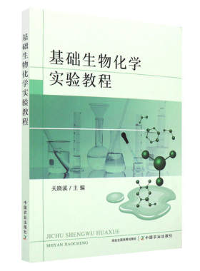 基础生物化学实验教程