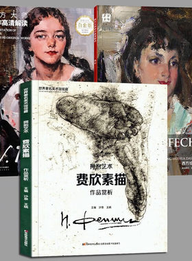 【到手三册】艺术素描全集：菲钦素描全集+西方大师原作高清解读：费欣+费欣大师原作 环球美术家视点系列尼古拉费欣画集费欣素描