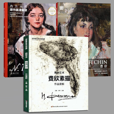 【到手三册】艺术素描全集：菲钦素描全集+西方大师原作高清解读：费欣+费欣大师原作 环球美术家视点系列尼古拉费欣画集费欣素描