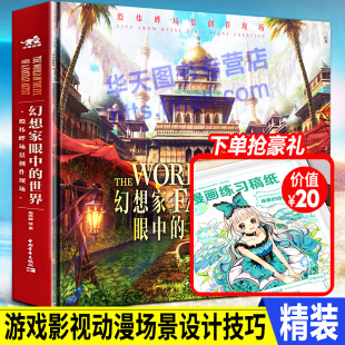 CG插画构图色彩光影元 幻想家眼中 游戏影视动漫画设计多种场景风格 殷炜晔场景创作现场 素渲染艺术概念绘画创作技巧书籍中青 世界